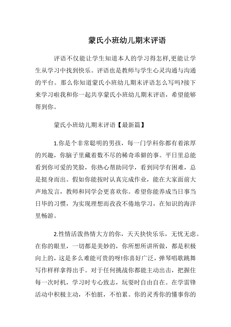 蒙氏小班幼儿期末评语.docx_第1页