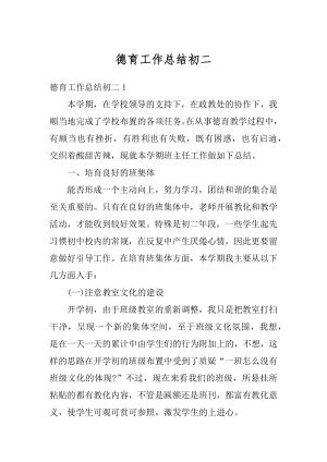 德育工作总结初二汇编.docx