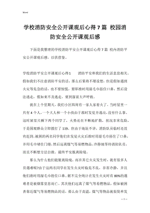 学校消防安全公开课观后心得7篇 校园消防安全公开课观后感.docx