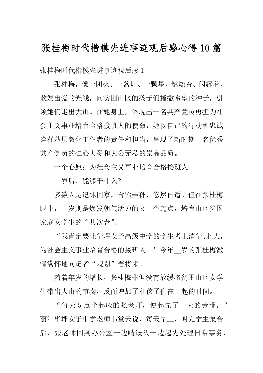 张桂梅时代楷模先进事迹观后感心得10篇优质.docx_第1页