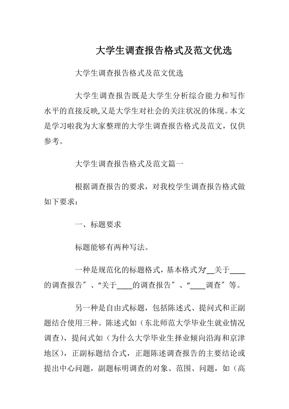 大学生调查报告格式及范文优选.docx_第1页