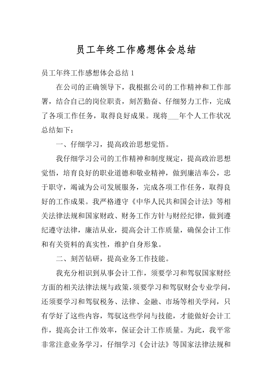 员工年终工作感想体会总结例文.docx_第1页