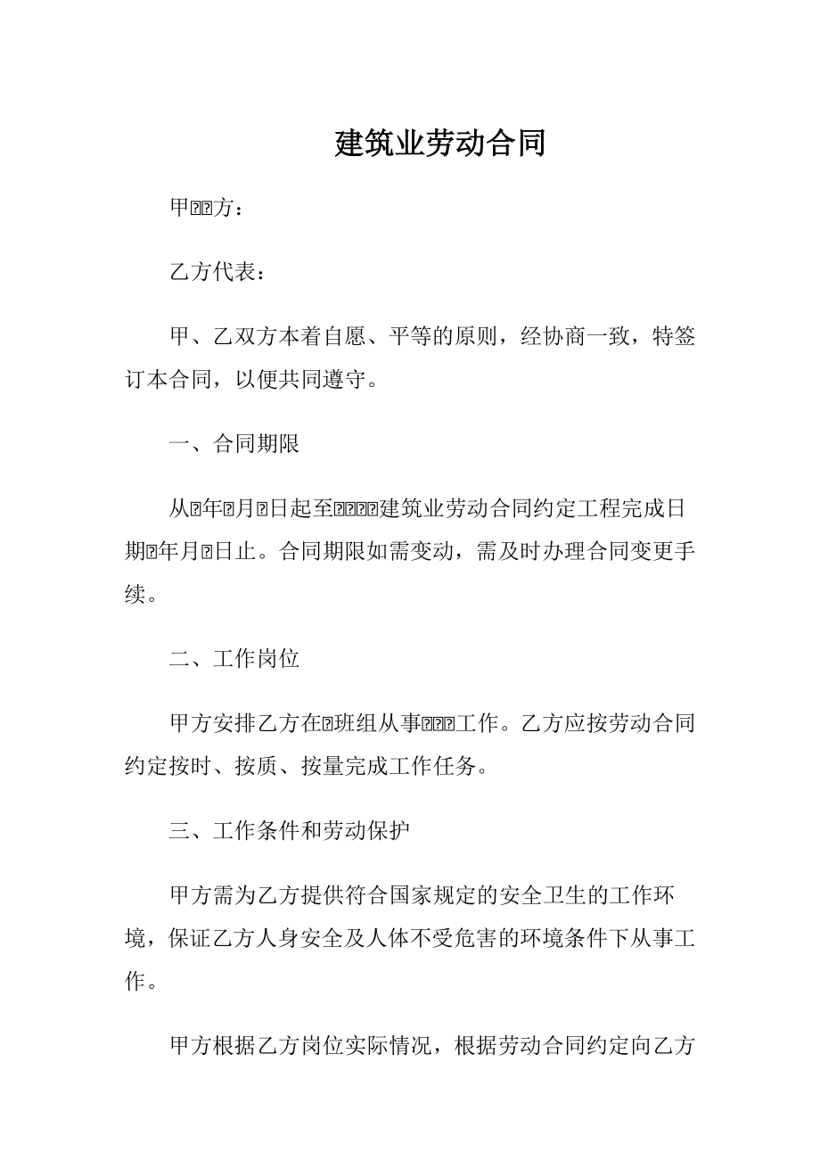 建筑业劳动合同（精品）.docx_第1页