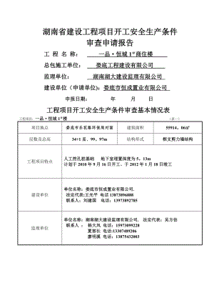 一品工程项目开工安全生产条件审查基本情况表.doc