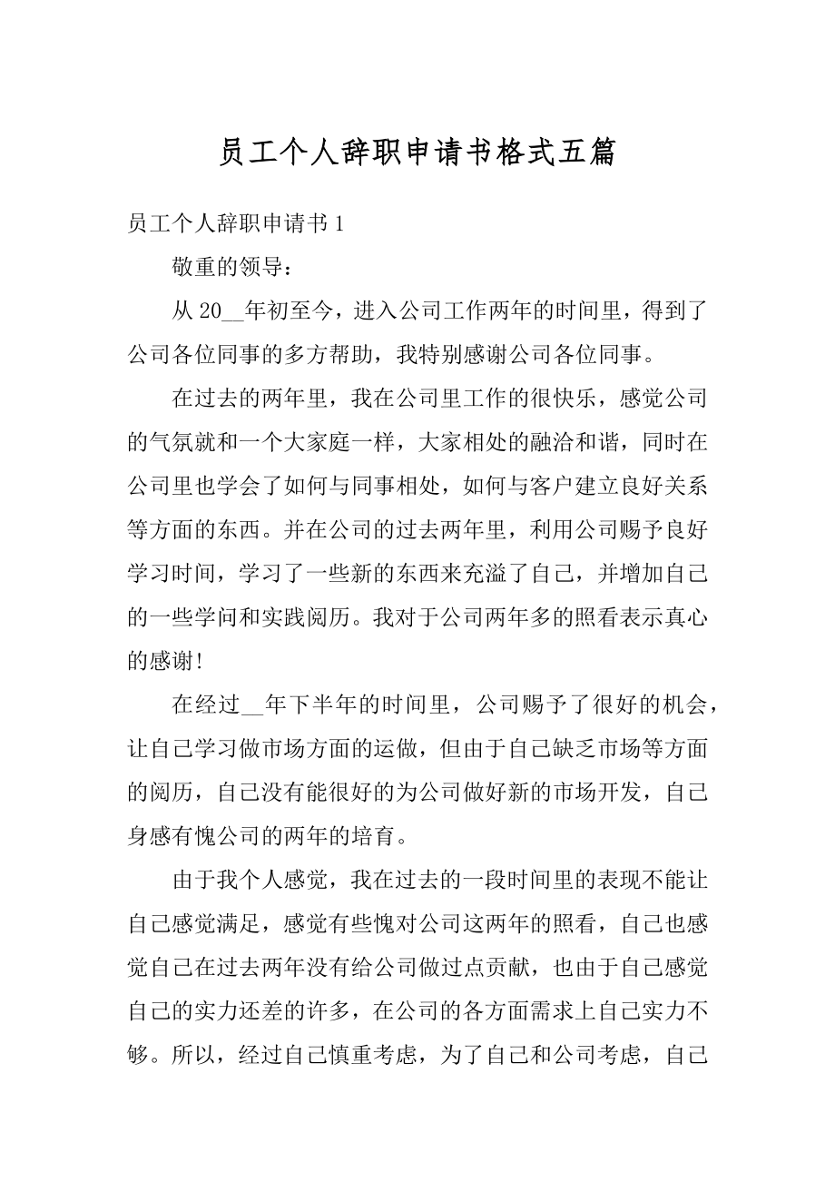 员工个人辞职申请书格式五篇精编.docx_第1页