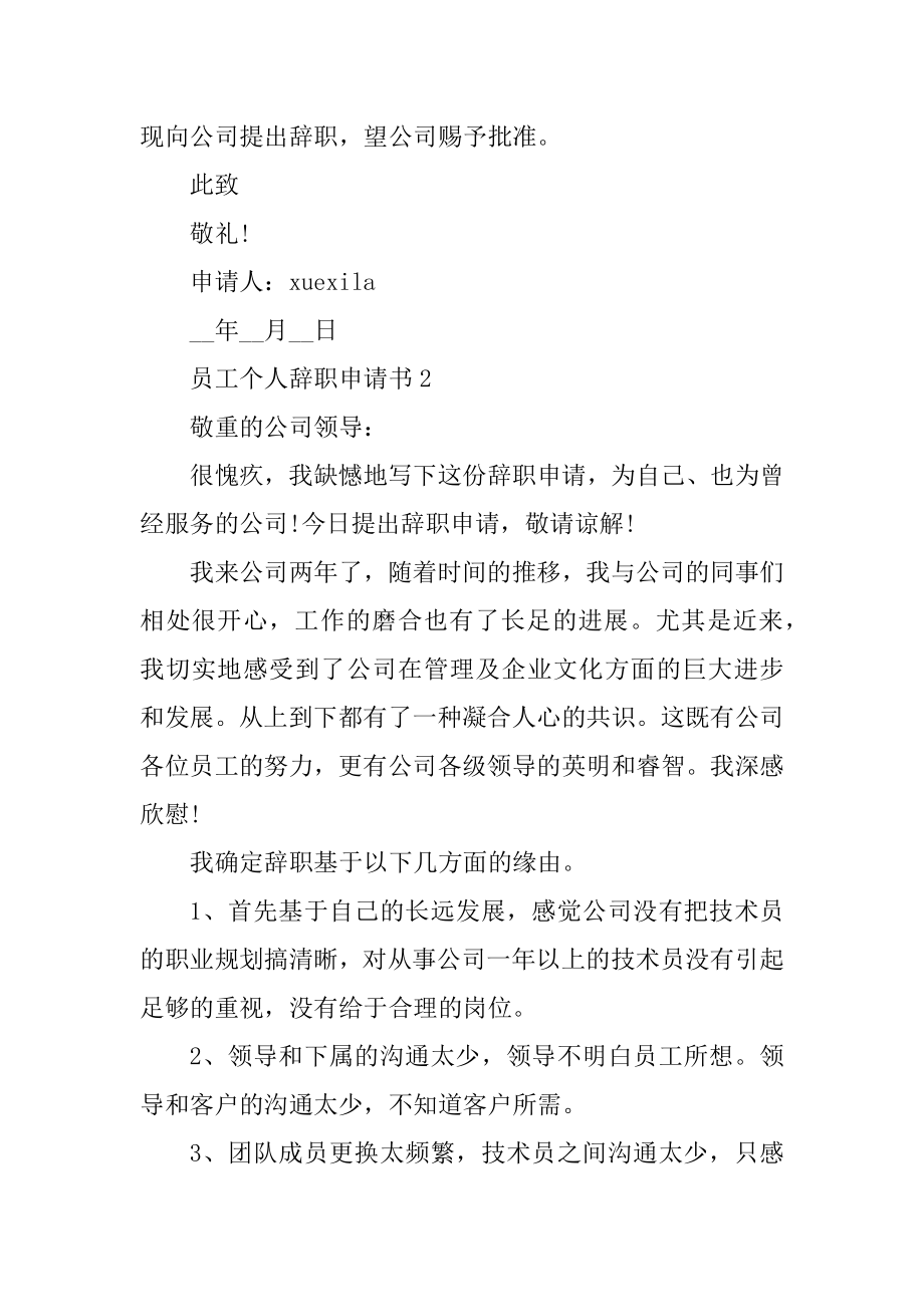 员工个人辞职申请书格式五篇精编.docx_第2页