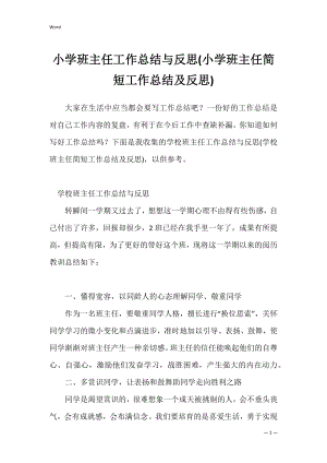 小学班主任工作总结与反思(小学班主任简短工作总结及反思).docx