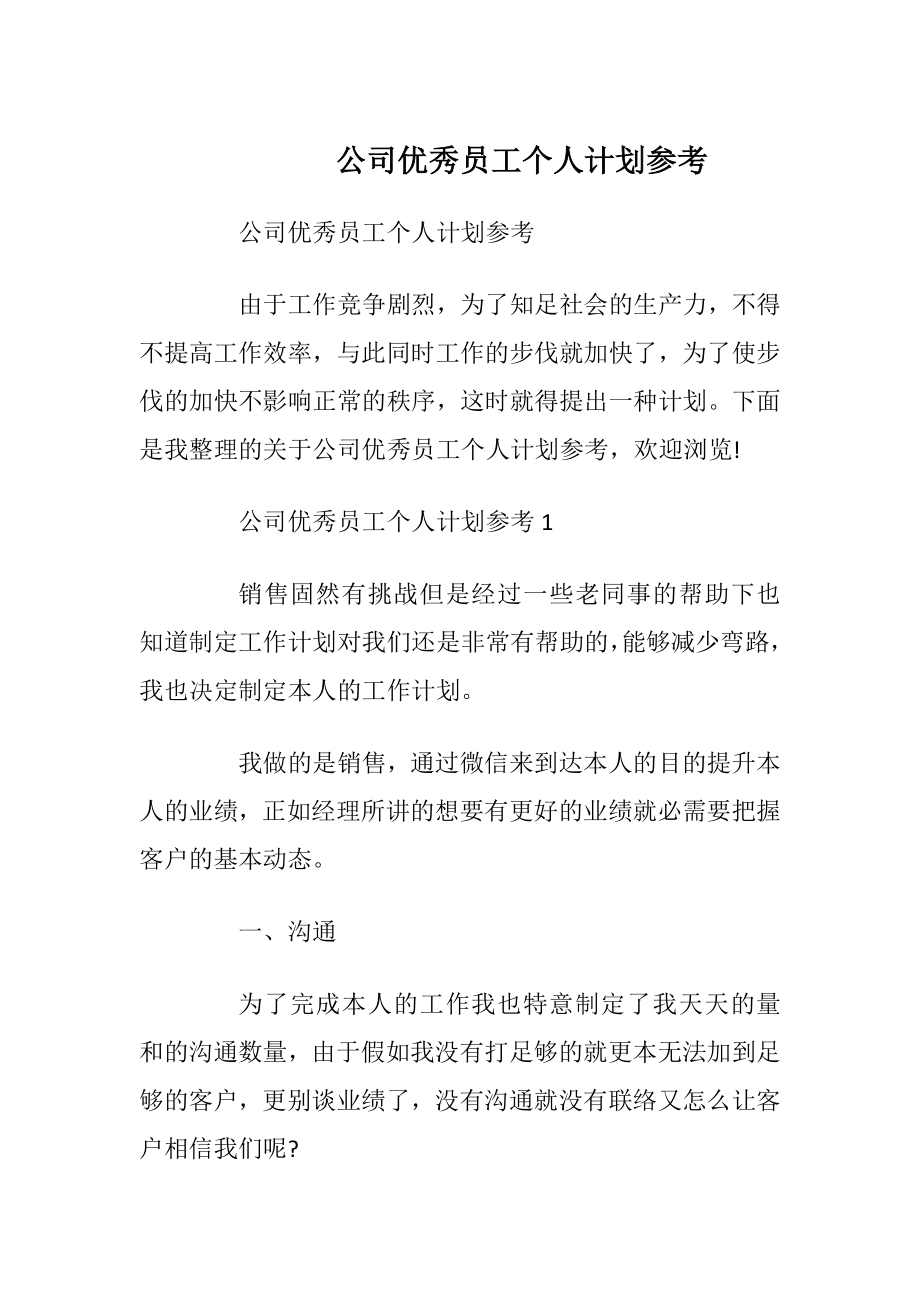 公司优秀员工个人计划参考.docx_第1页