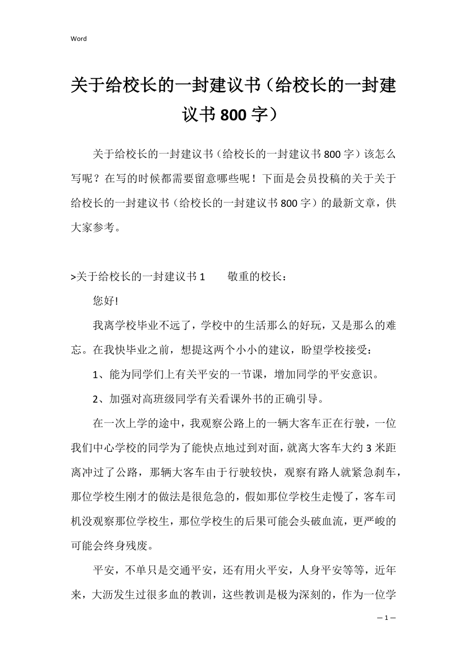 关于给校长的一封建议书（给校长的一封建议书800字）.docx_第1页