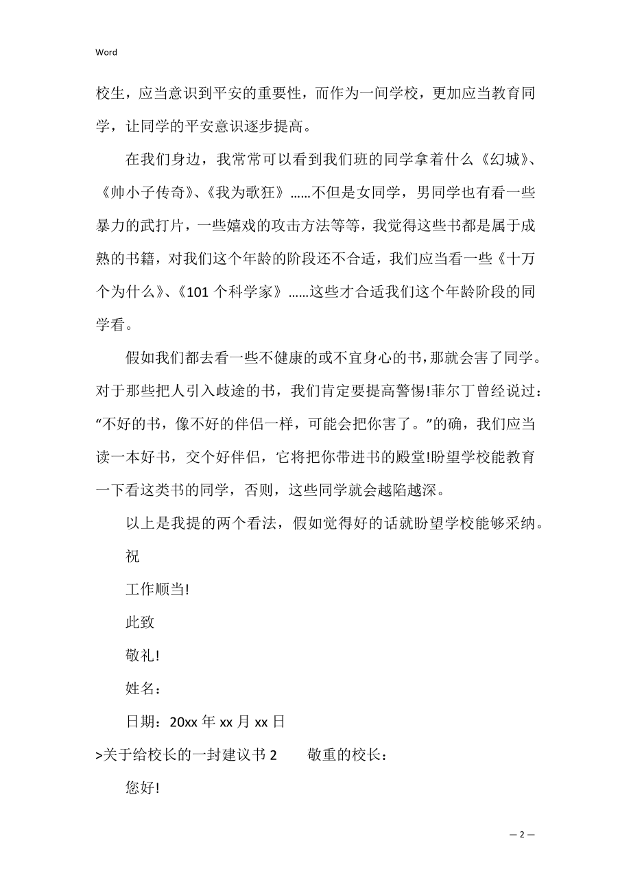 关于给校长的一封建议书（给校长的一封建议书800字）.docx_第2页