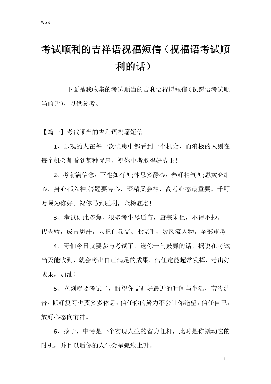 考试顺利的吉祥语祝福短信（祝福语考试顺利的话）.docx_第1页