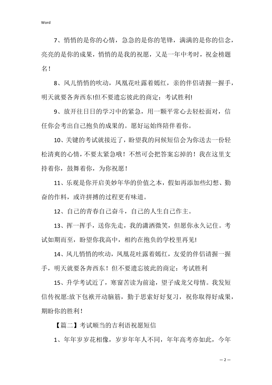 考试顺利的吉祥语祝福短信（祝福语考试顺利的话）.docx_第2页