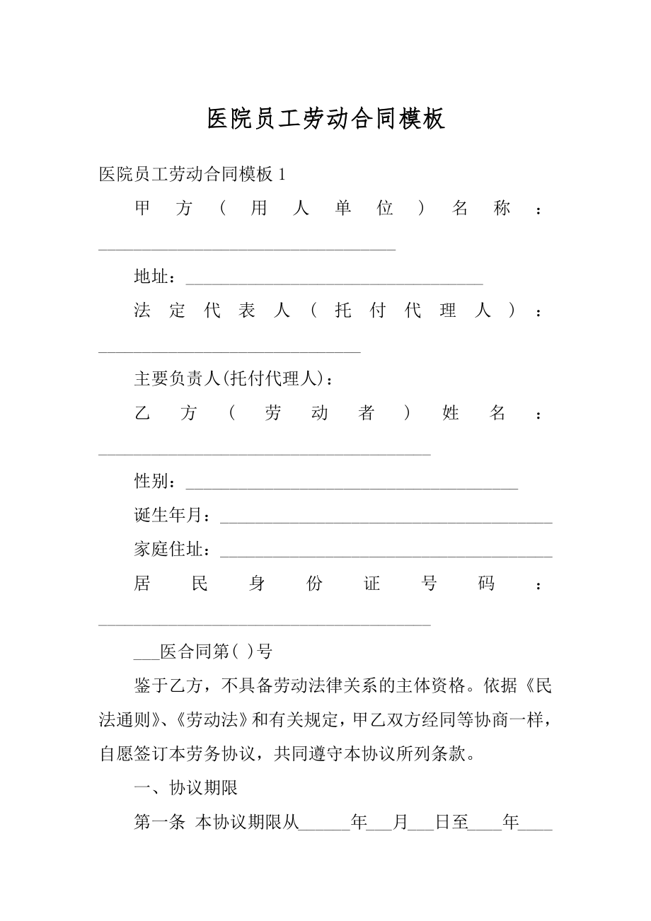 医院员工劳动合同模板精品.docx_第1页