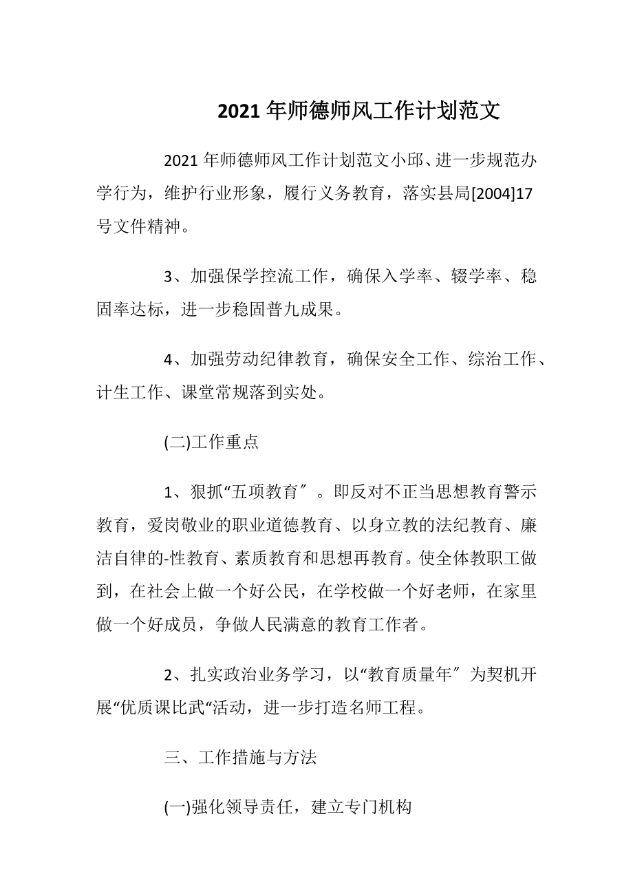 2021年师德师风工作计划范文.docx_第1页