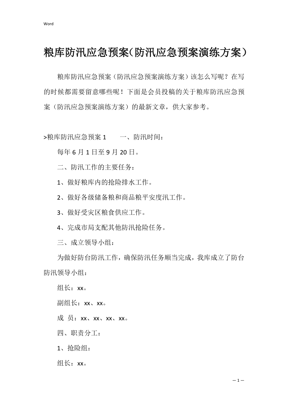 粮库防汛应急预案（防汛应急预案演练方案）.docx_第1页