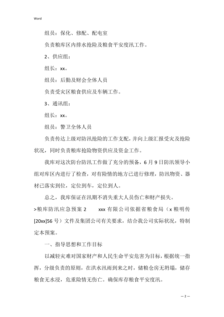 粮库防汛应急预案（防汛应急预案演练方案）.docx_第2页