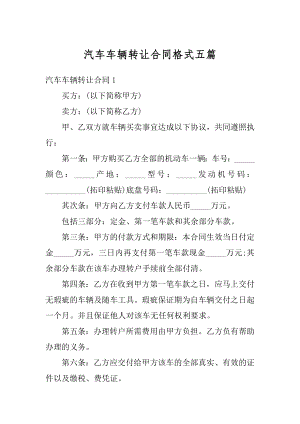 汽车车辆转让合同格式五篇汇总.docx