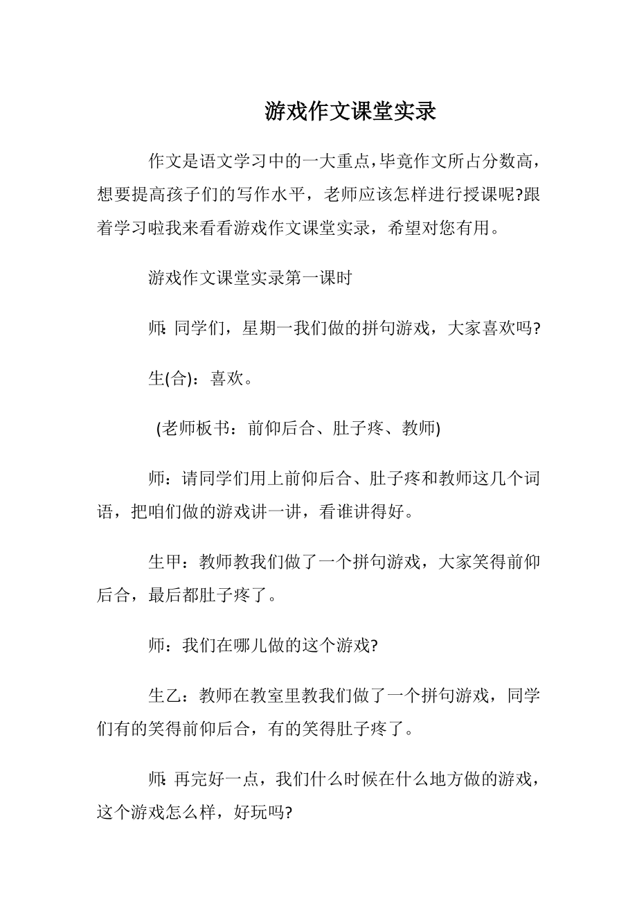 游戏作文课堂实录.docx_第1页