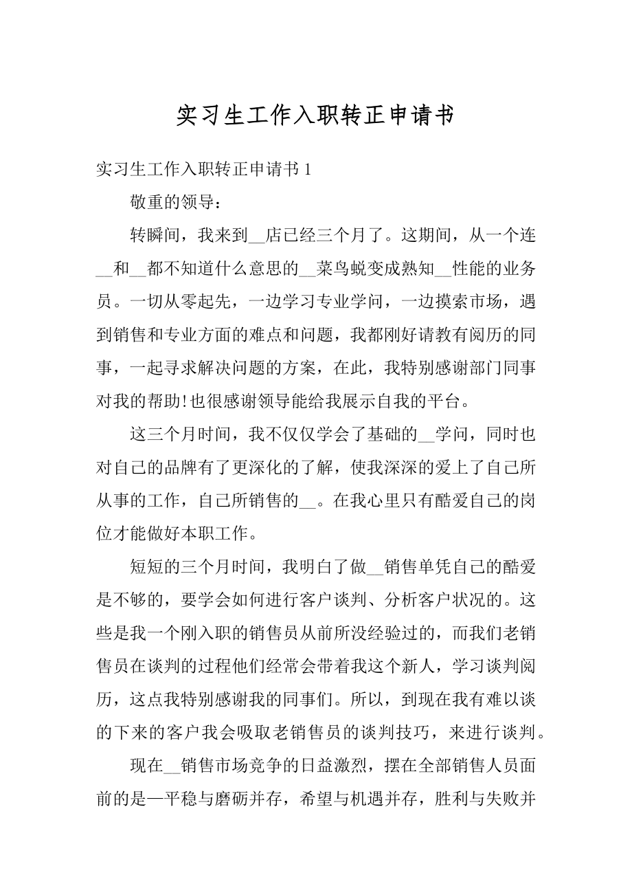 实习生工作入职转正申请书范例.docx_第1页