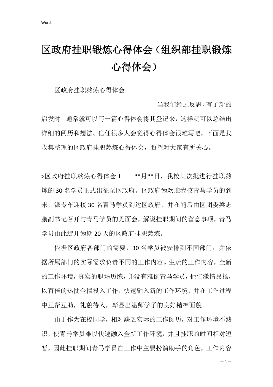 区政府挂职锻炼心得体会（组织部挂职锻炼心得体会）.docx_第1页