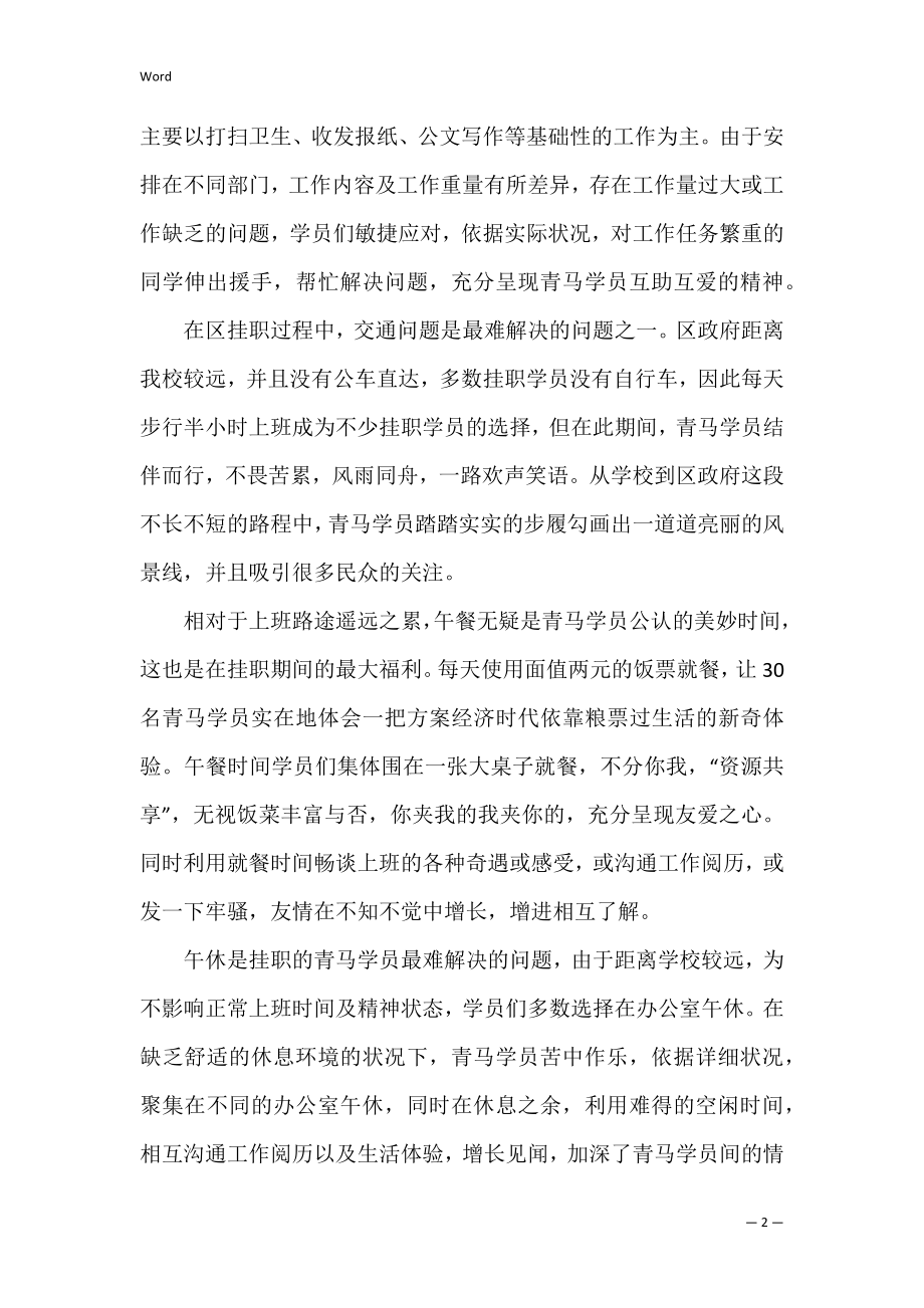 区政府挂职锻炼心得体会（组织部挂职锻炼心得体会）.docx_第2页