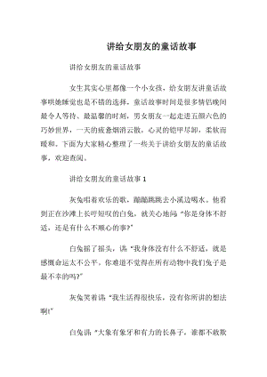 讲给女朋友的童话故事_1.docx