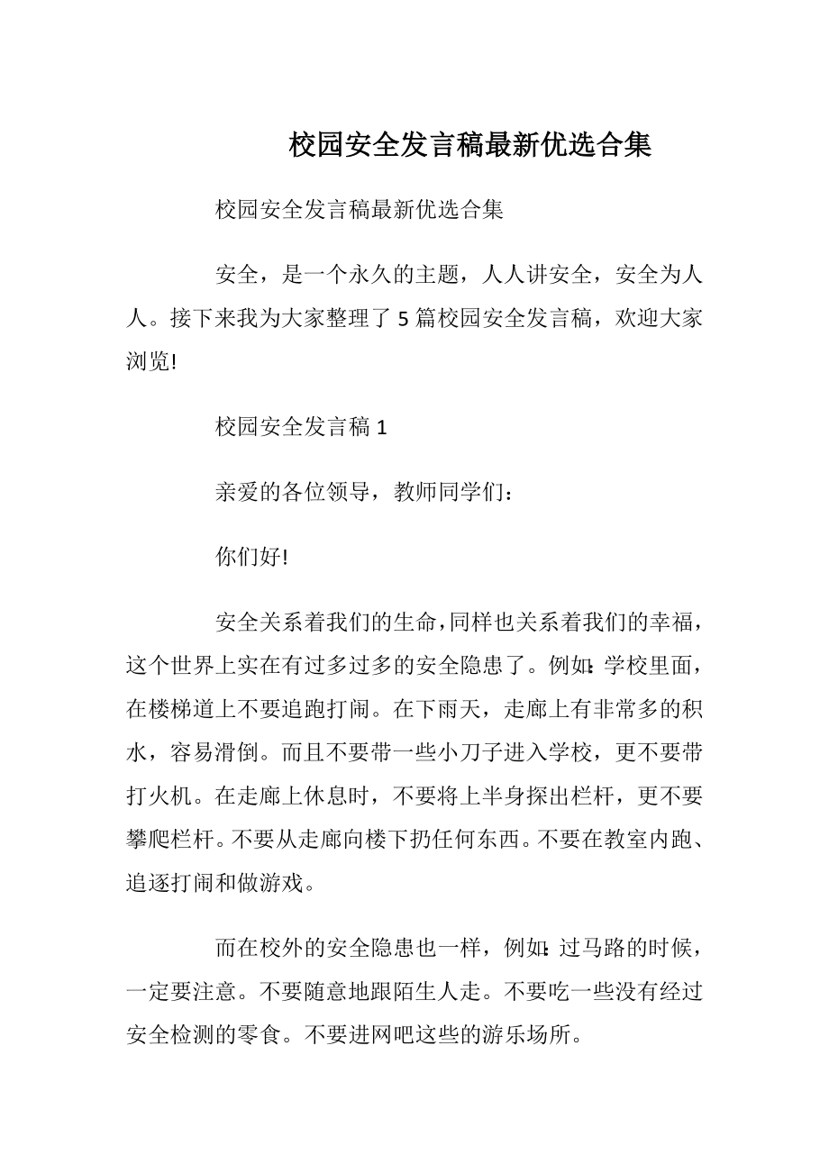 校园安全发言稿最新优选合集.docx_第1页