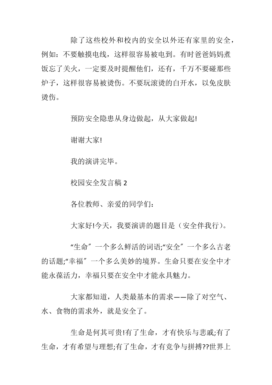 校园安全发言稿最新优选合集.docx_第2页