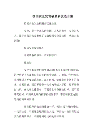 校园安全发言稿最新优选合集.docx