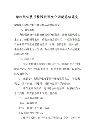 学校组织快乐校园社团文化活动总结范文最新.docx