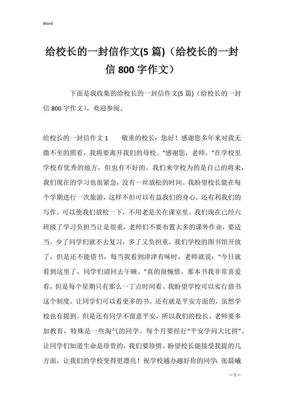 给校长的一封信作文(5篇)（给校长的一封信800字作文）.docx_第1页