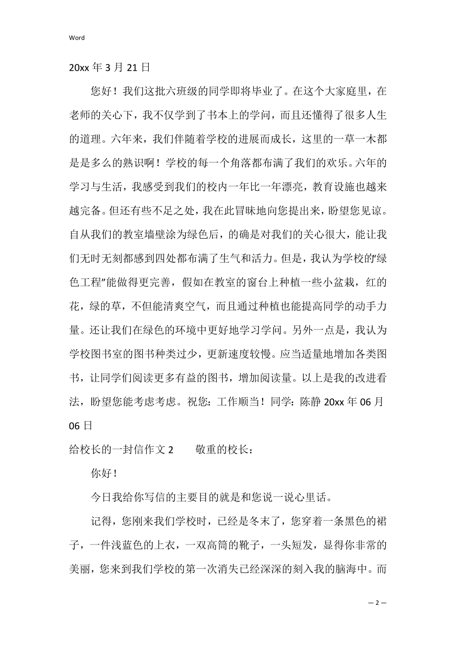 给校长的一封信作文(5篇)（给校长的一封信800字作文）.docx_第2页