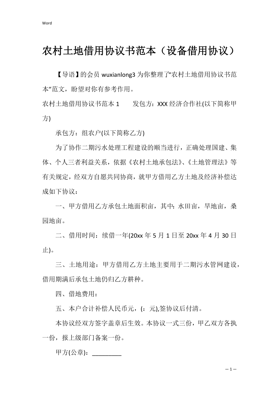 农村土地借用协议书范本（设备借用协议）.docx_第1页