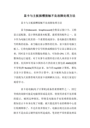 显卡与主板插槽接触不良故障处理方法.docx