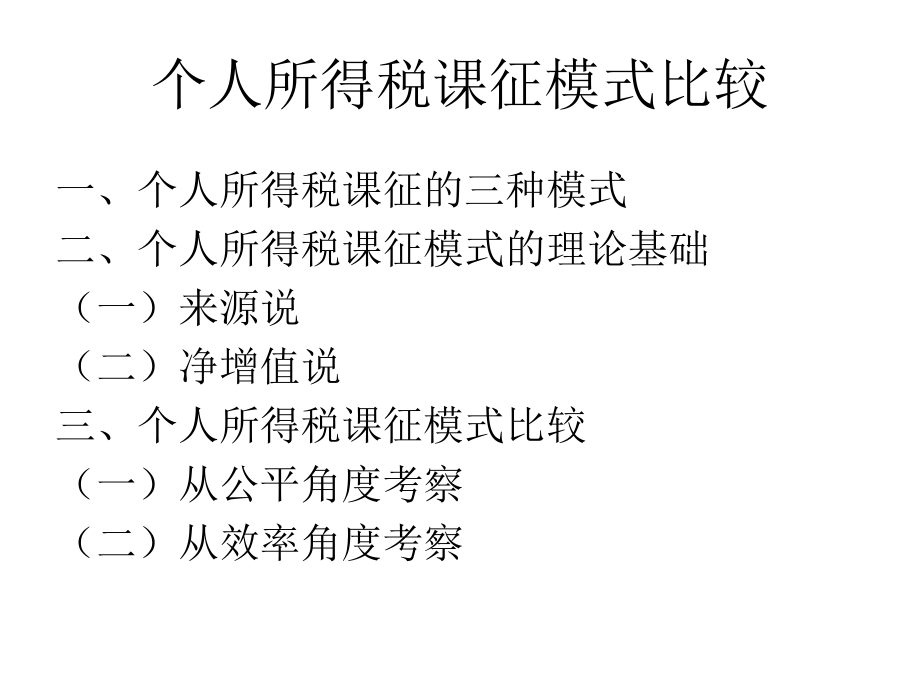 个人所得税课征模式比较.pptx_第1页