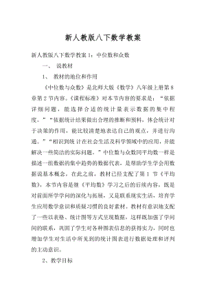 新人教版八下数学教案范本.docx