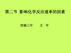 2013108影响化学反应速率的因素.ppt