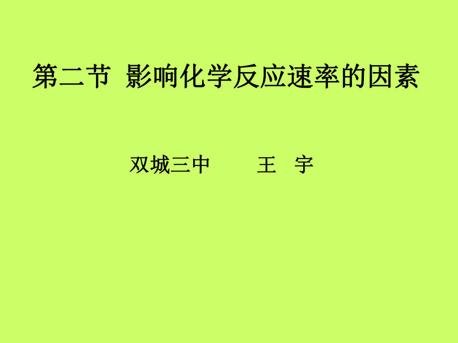 2013108影响化学反应速率的因素.ppt_第1页