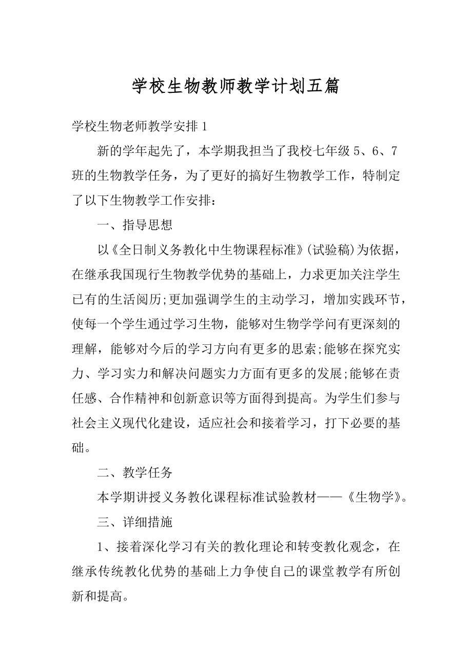 学校生物教师教学计划五篇例文.docx_第1页