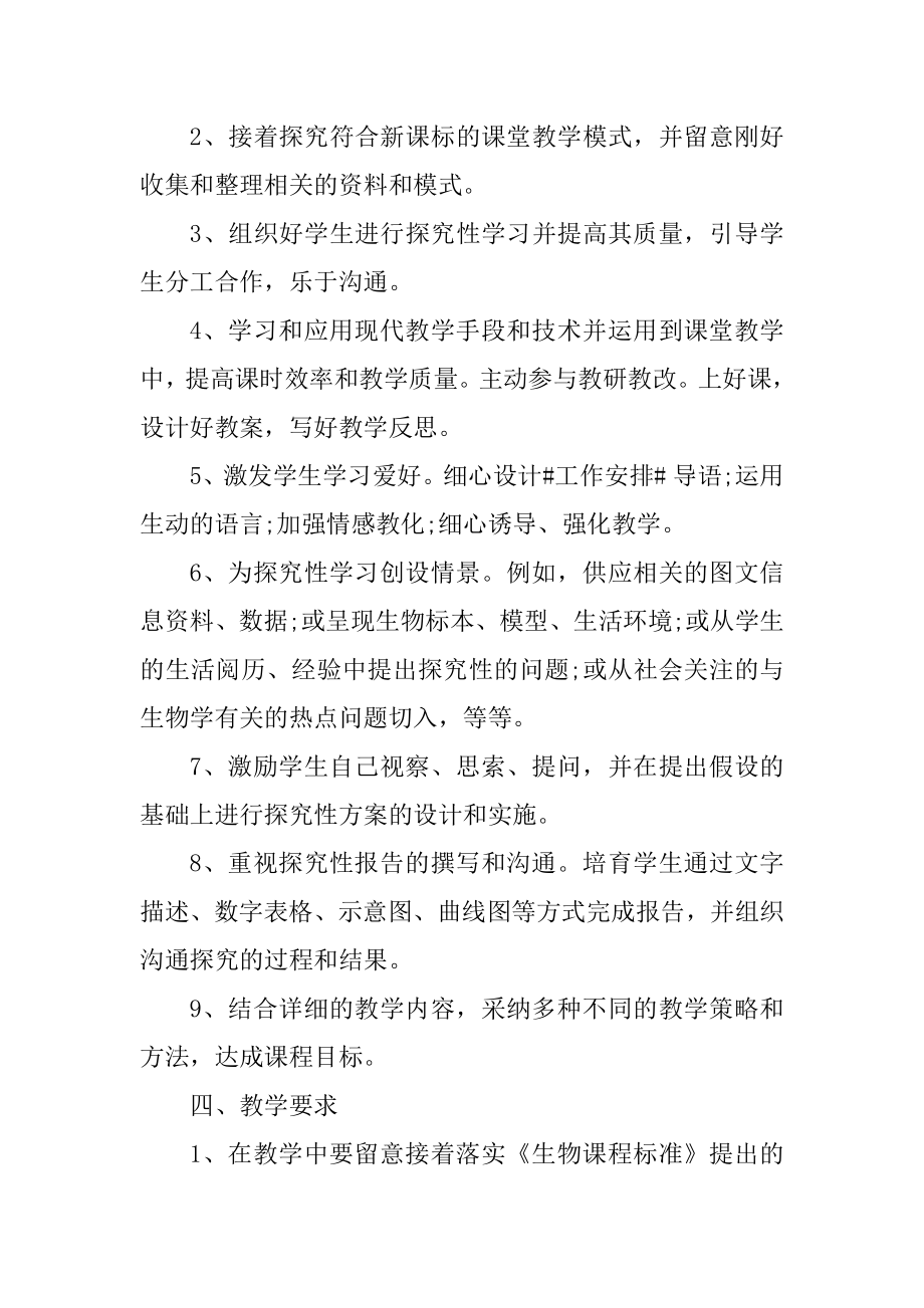 学校生物教师教学计划五篇例文.docx_第2页