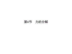 2012高一物理课件26力的分解课件全集（教科版必修一）.ppt