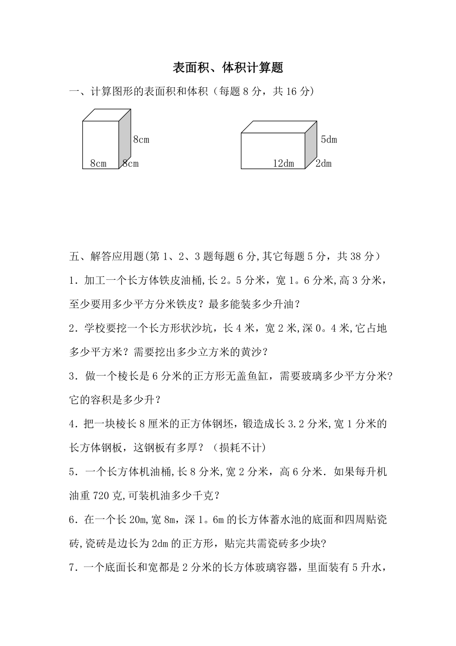 五年级下册-图形的表面积和体积练习题一.doc_第1页