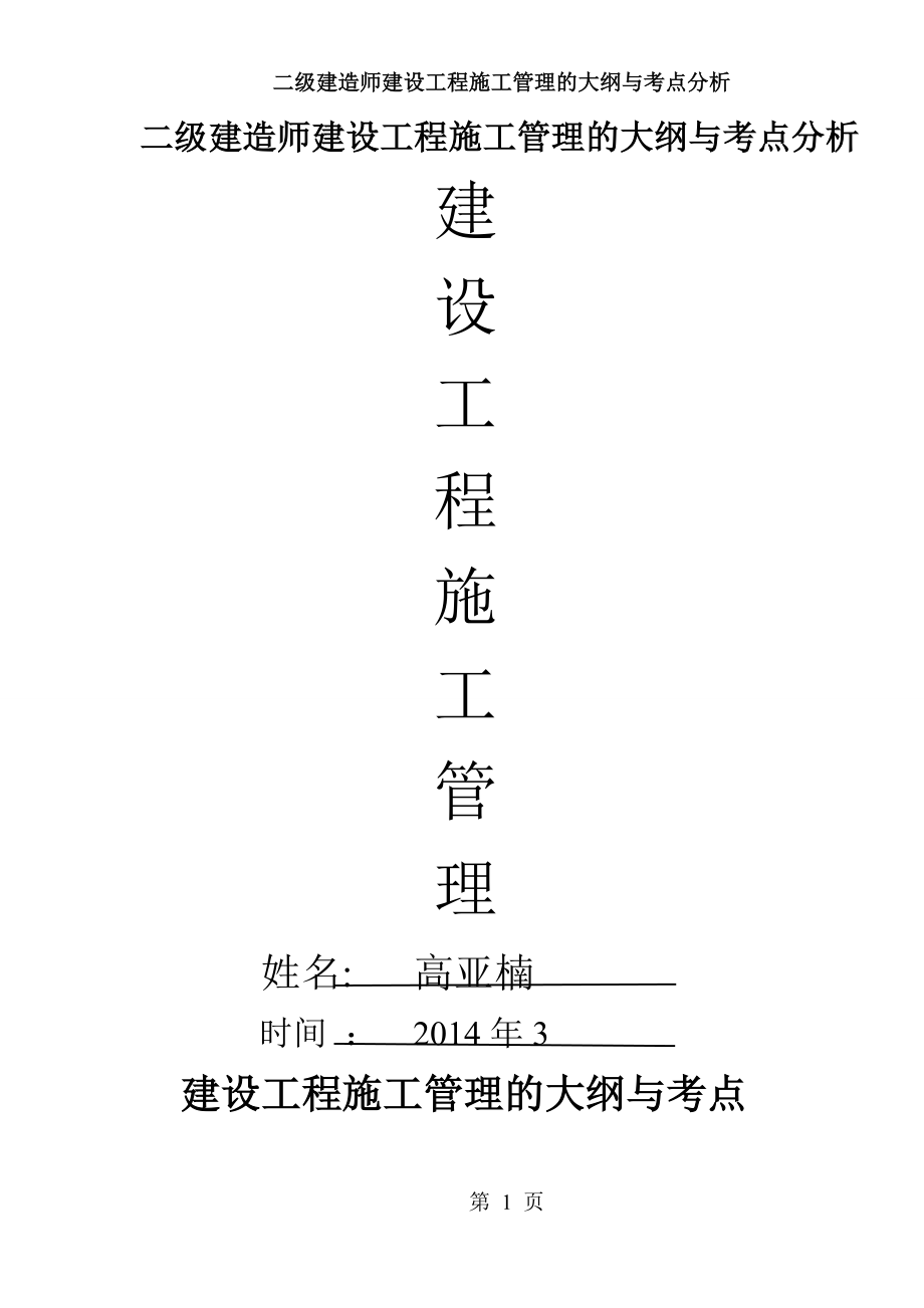 二级建造师建设工程施工管理的大纲与考点分析.doc_第1页