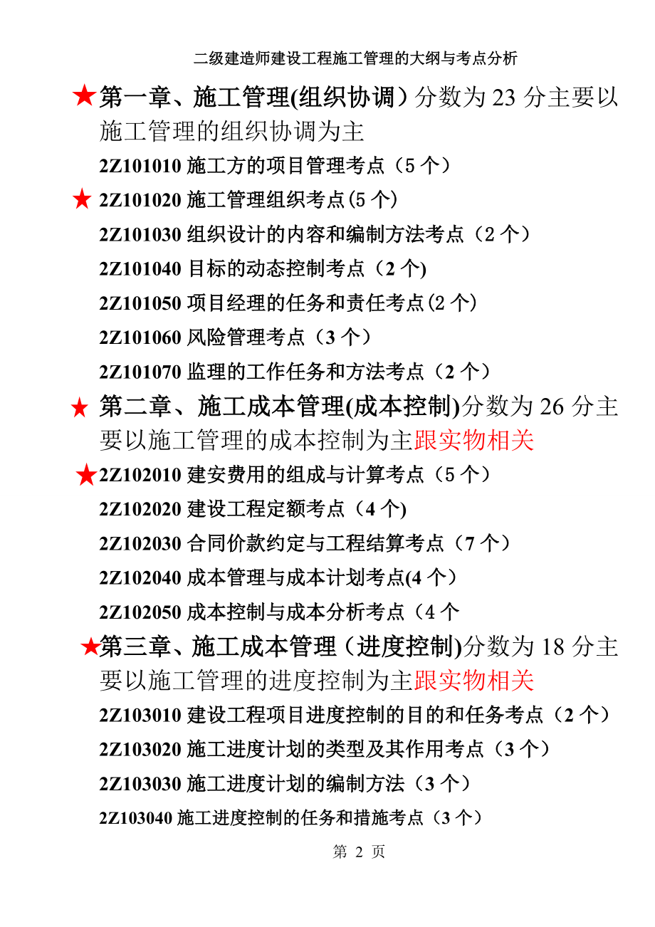 二级建造师建设工程施工管理的大纲与考点分析.doc_第2页