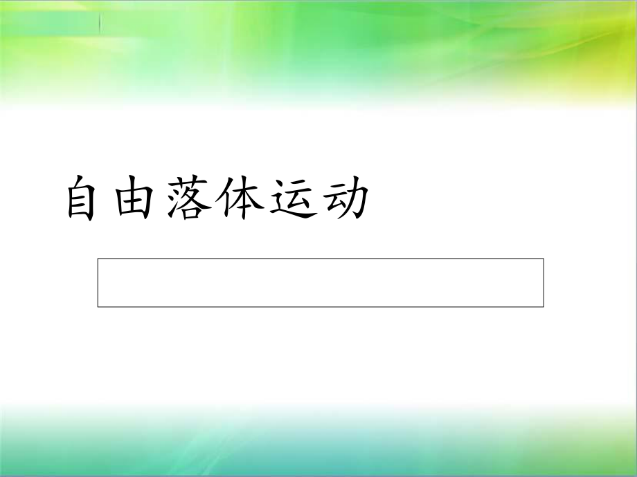 高一物理自由落体运动ppt课件.ppt_第1页