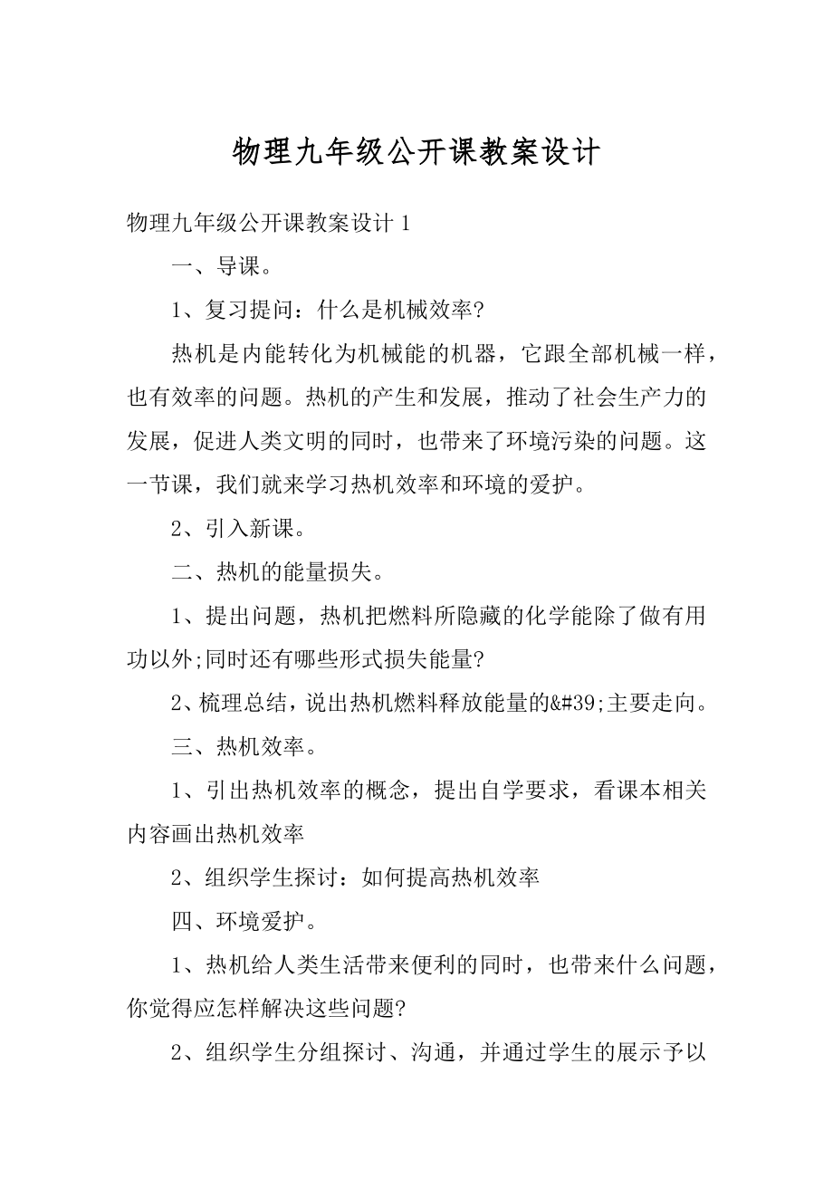 物理九年级公开课教案设计精编.docx_第1页