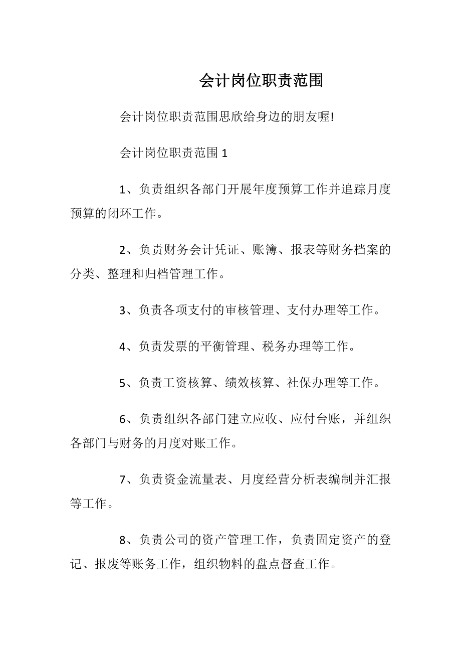 会计岗位职责范围.docx_第1页