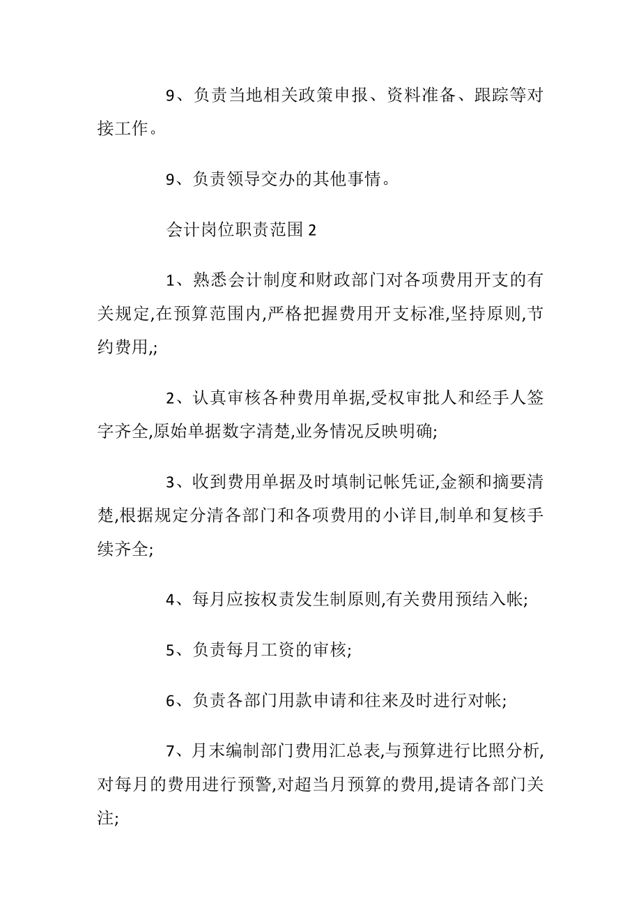 会计岗位职责范围.docx_第2页