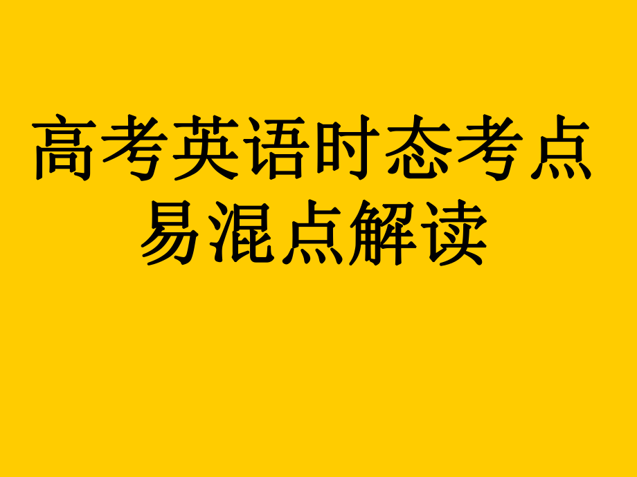 高考英语语法复习课件-动词时态.ppt_第1页