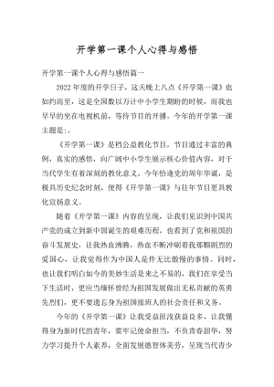 开学第一课个人心得与感悟精编.docx